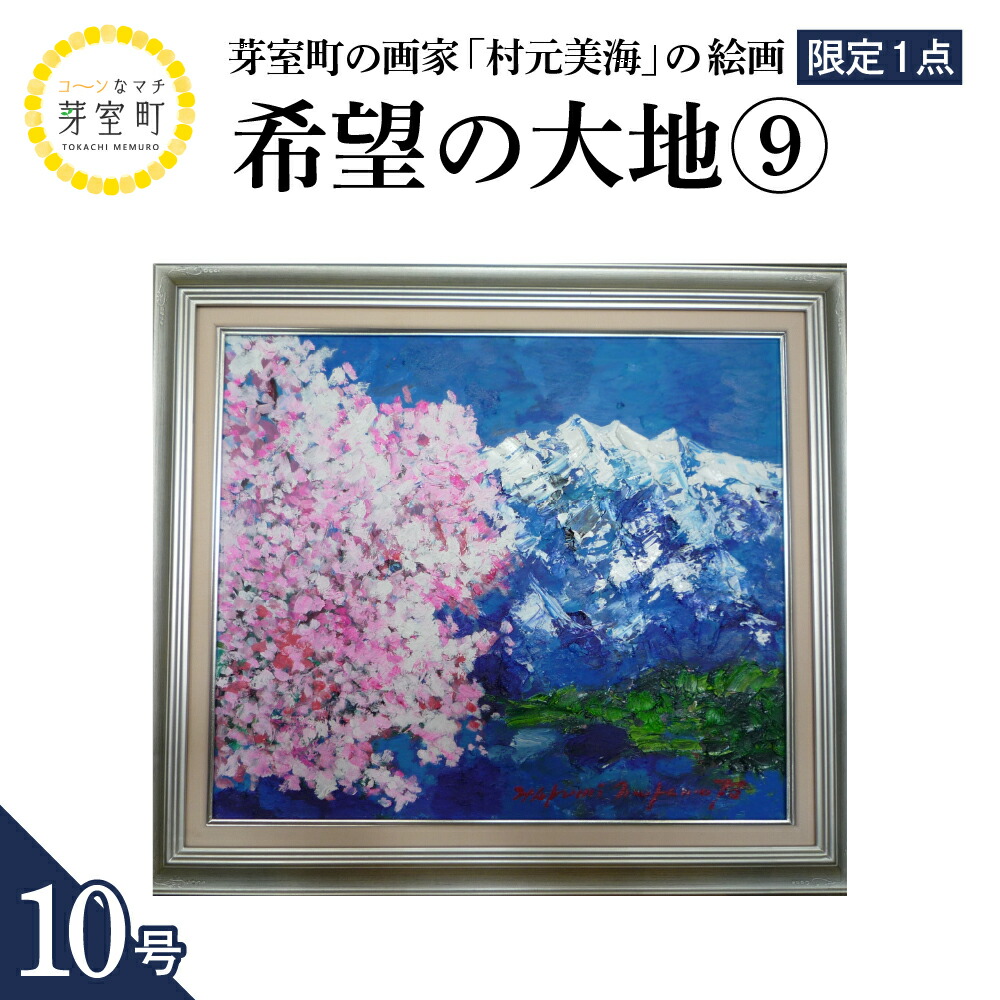 楽天市場】【ふるさと納税】絵画 希望の大地 (12) 10号 / 村元美海