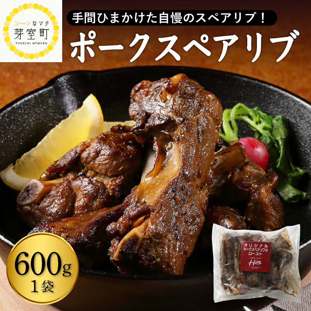 【ふるさと納税】【レンジ 簡単 温めるだけ】 ポーク スペアリブ ロースト 600g&times;1袋 人気 豚肉 肉 冷凍 国産 時短 ディナー ランチ おかず 惣菜 レストランHiro オリジナル 北海道 十勝 芽室町｜北海道芽室町