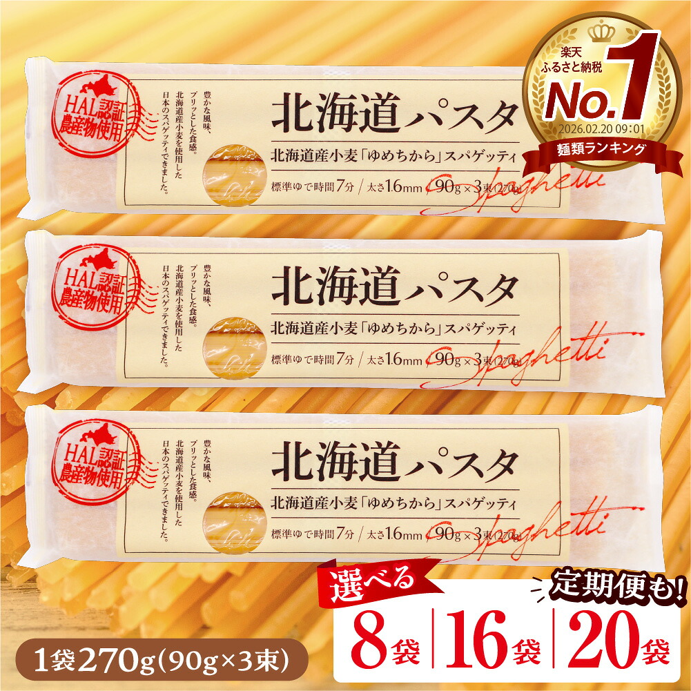 【ふるさと納税】★レビュー高評価★ パスタ 北海道産 小麦 ゆめちから スパゲッティ 1袋 270g 【 選べる : 8袋 / 16袋 / 20袋 / 3回 定期便 : 8袋 ( 毎月 / 隔月 ) / 16袋 ( 隔月 ) / 20袋 ( 隔月 ) 】/ 麺 キャンプ飯 アウトドア もちもち 常温 北海道 芽室町|北海道芽室町
