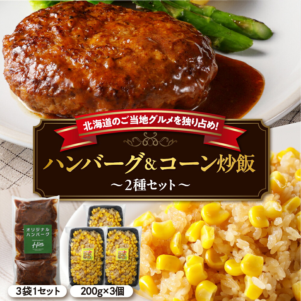 【ふるさと納税】レストラン Hiro オリジナル ハンバーグ 160g × 3個 コーン 炒飯 200g × 3個 セット 手作り 十勝産 牛肉 豚肉 合いびき肉 チャーハン とうきび とうもろこし 昼食 夕飯 ごはん 人気 お取り寄せ 冷凍 北海道 十勝 芽室町|北海道芽室町