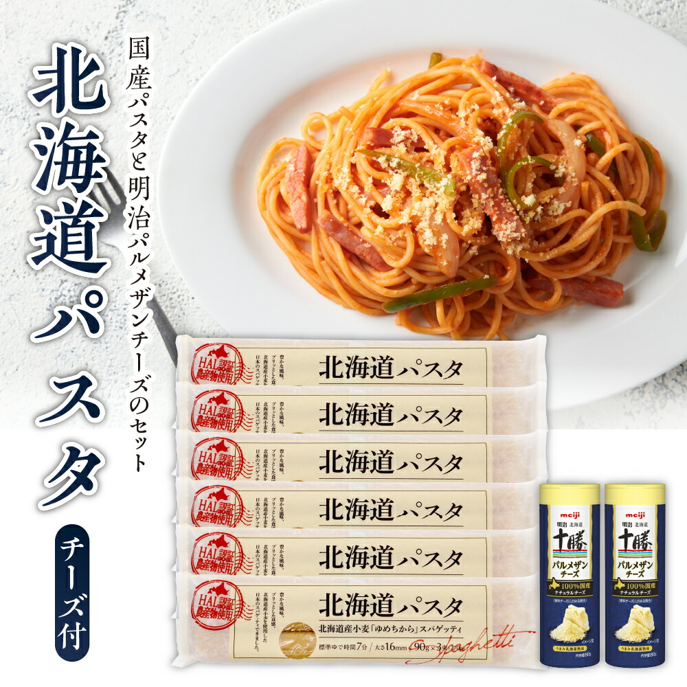 【ふるさと納税】北海道パスタ と 明治 パルメザンチーズ の セット <br><br>パスタ 270g×6袋 1.6mm 乾麺 スパゲッティ スパゲティ カゴメ KAGOME パルメザン チーズ 2本 明治 meiji 国産 お取り寄せ 北海道 十勝 芽室町