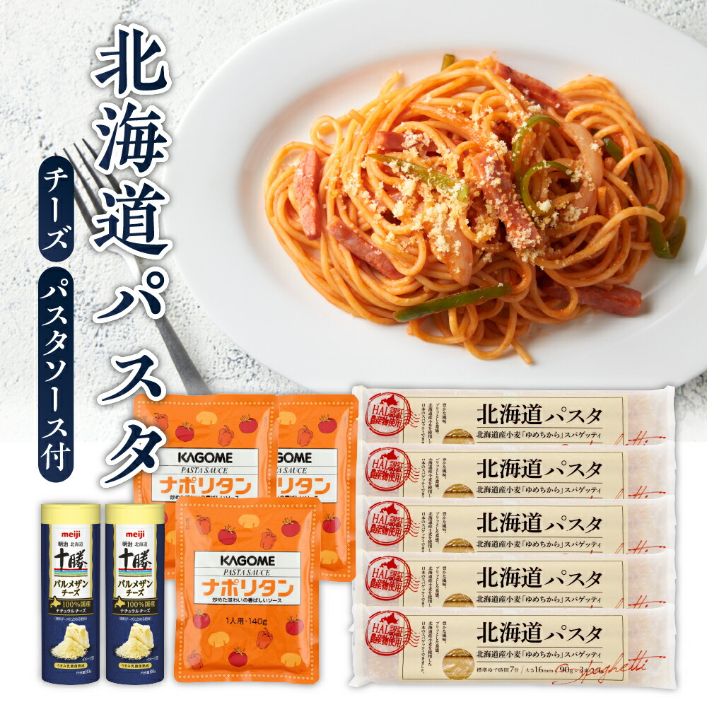 【ふるさと納税】北海道パスタ セット ( ナポリタンソース  パルメザンチーズ付 ) <br><br>パスタ 270g×5袋 1.6mm 乾麺 スパゲッティ スパゲティ パスタソース 3袋 カゴメ KAGOME チーズ 2本 明治 meiji 国産 北海道 十勝 芽室町