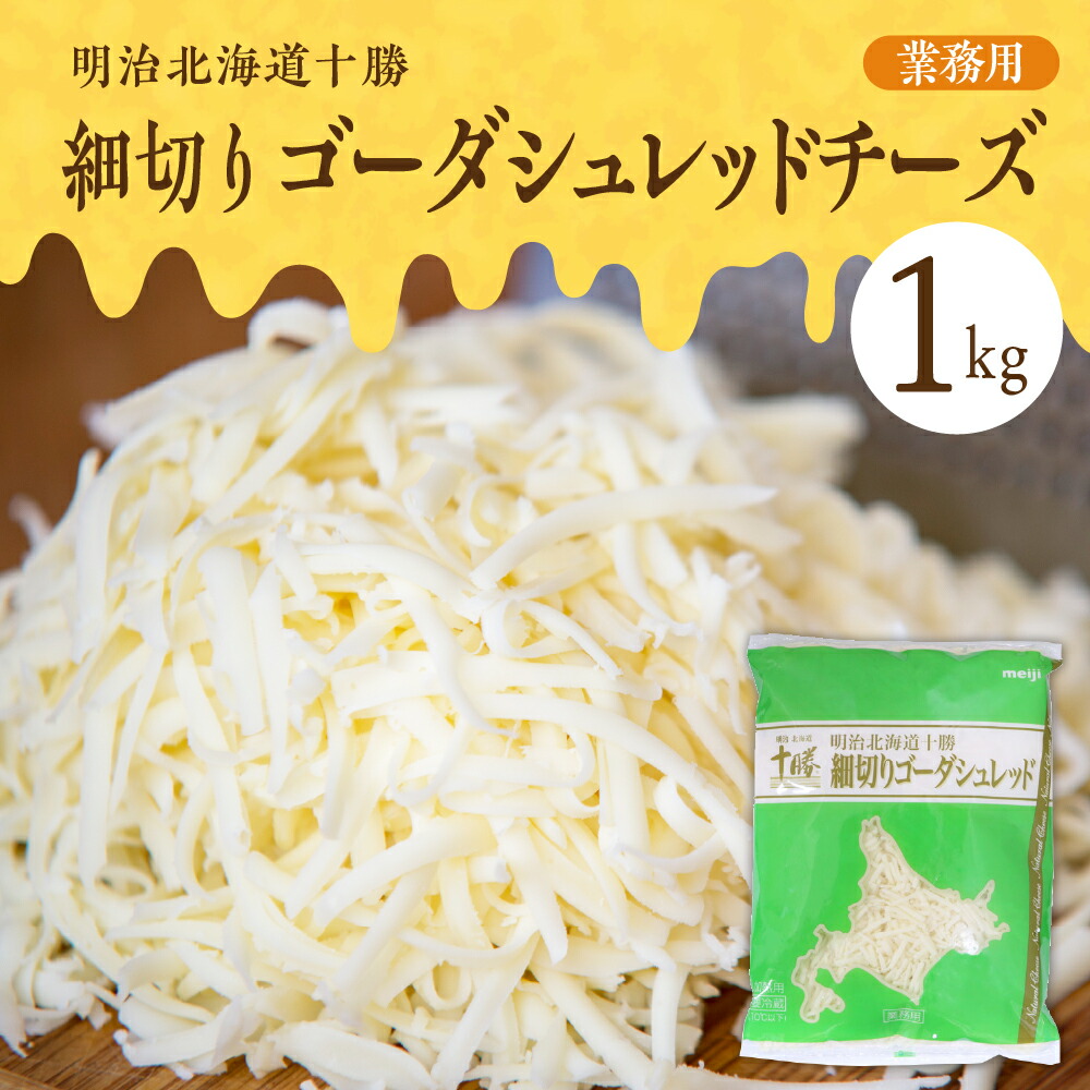 【ふるさと納税】明治 北海道 十勝 細切りゴーダシュレッド チーズ 1kg（業務用）<br><br>とけるチーズ 大容量 細切り ピザ用チーズ トースト グラタン 北海道 十勝 芽室町