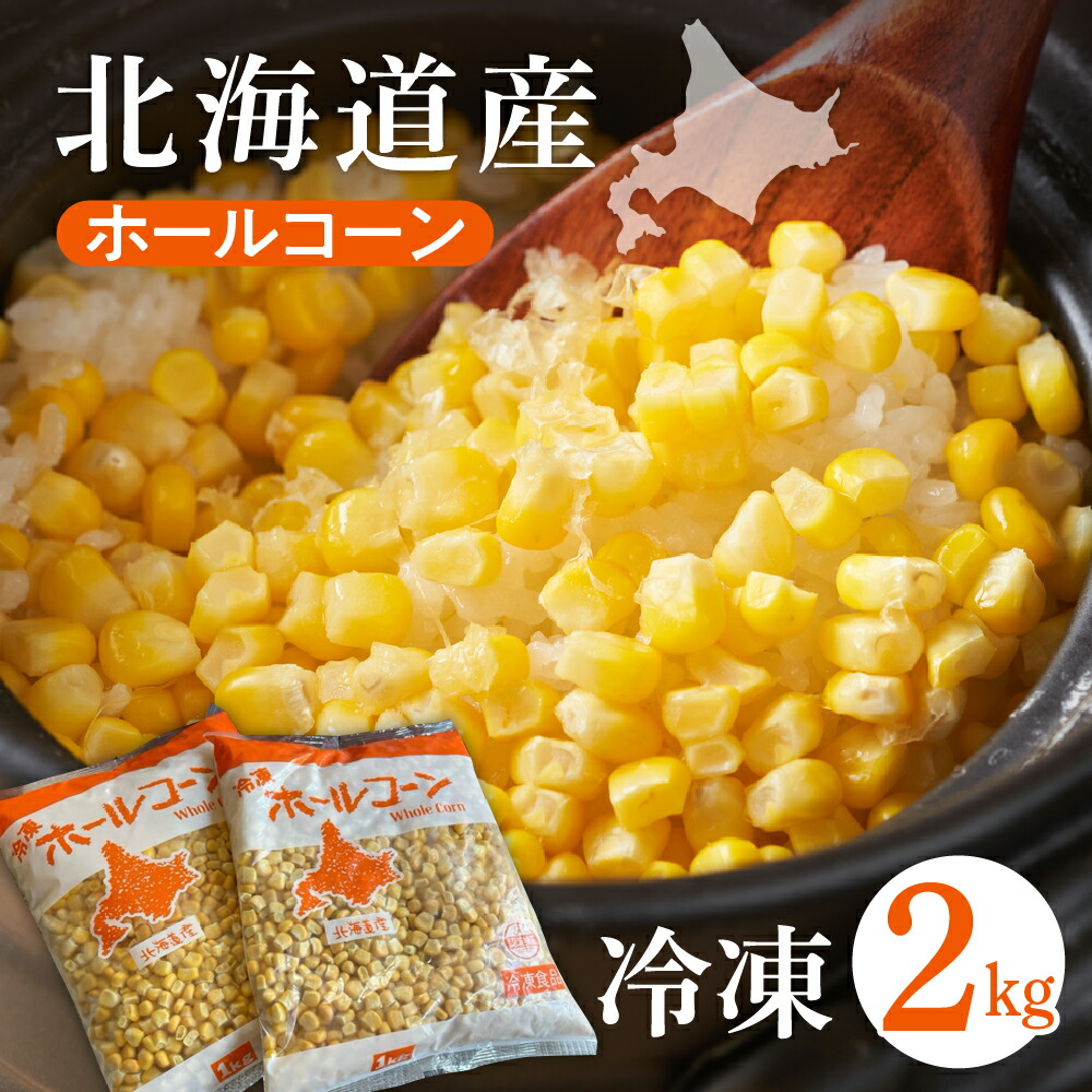 【ふるさと納税】生産量日本一 芽室町産 冷凍 ホールコーン 1kg×2袋 (計2kg) <br><br>とうもろこし アレンジレシピ 冷凍食品 冷凍野菜 キャンプ飯 ソロキャン 業務用 国産 道産 お弁当 付け合わせ おかず 惣菜 BBQ バラ冷凍 北海道 十勝 芽室町