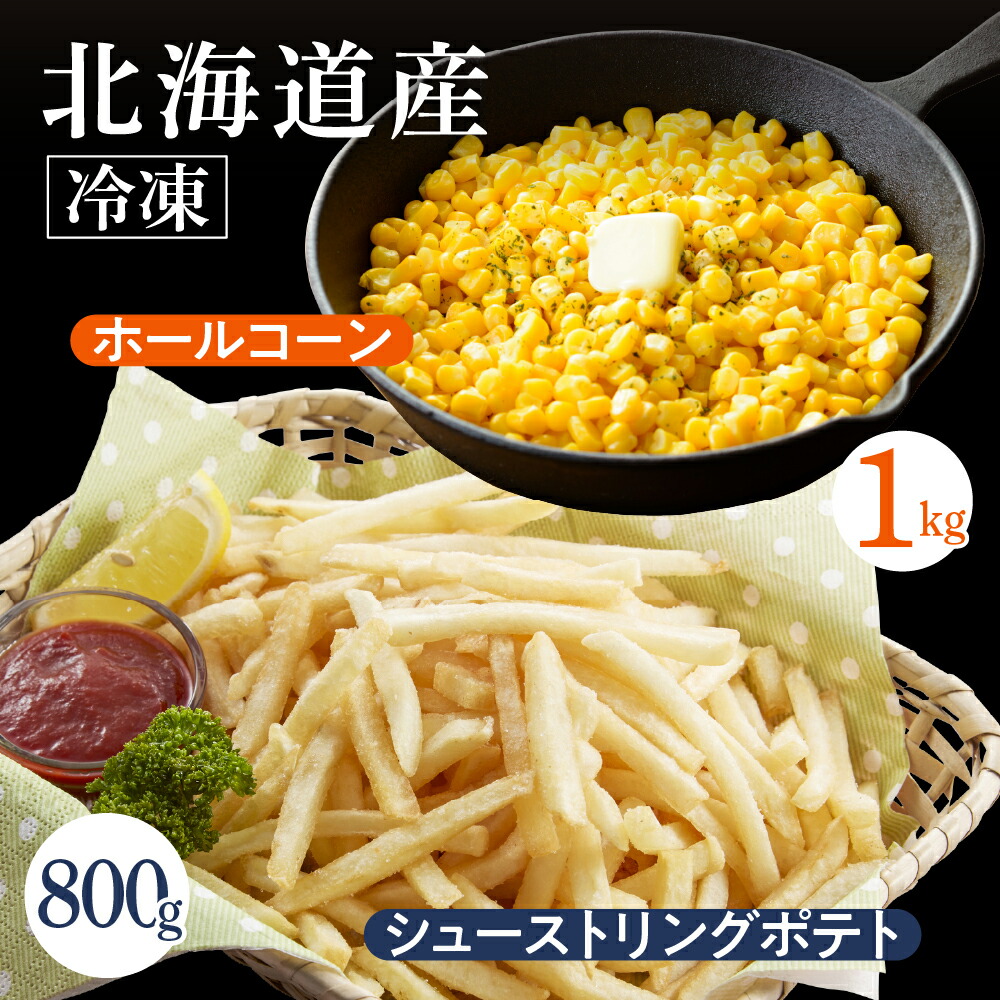 【ふるさと納税】生産量日本一 芽室町産 冷凍 ホールコーン 1kg シューストリングポテト 800g <br><br>とうもろこし フライドポテト キャンプ飯 BBQ ソロキャン 冷凍食品 冷凍野菜 業務用 道産 国産 お弁当 おつまみ おかず 惣菜 パーティ じゃがいも 北海道 十勝 芽室町