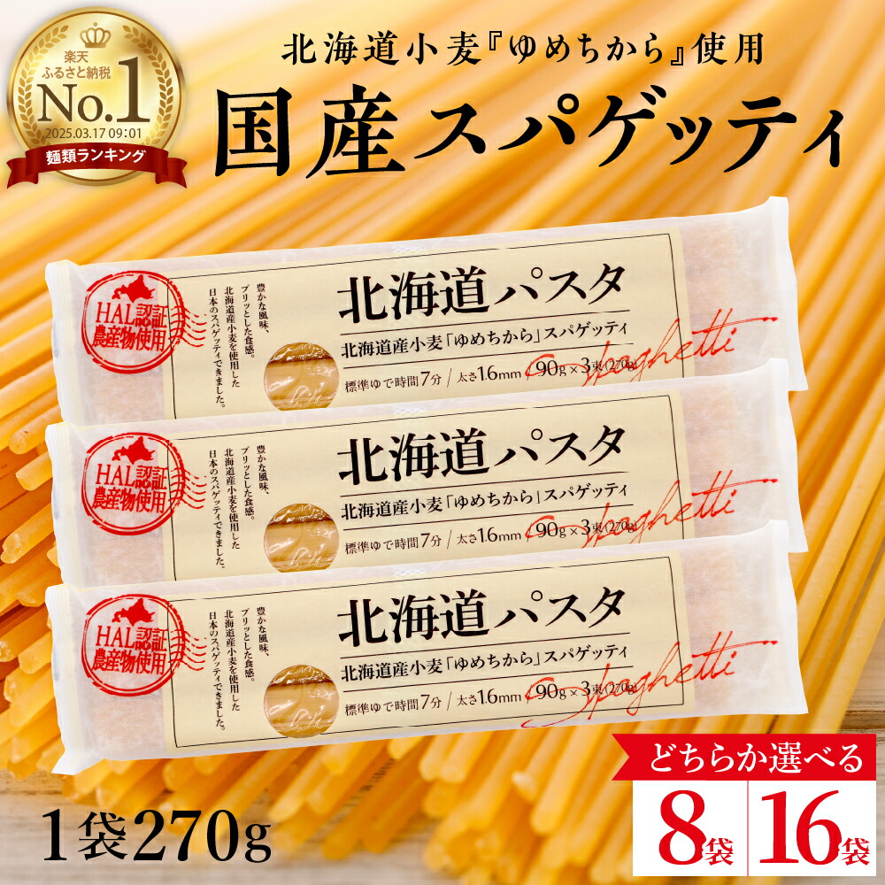 【ふるさと納税】★レビュー高評価★ パスタ 北海道産 小麦 ゆめちから スパゲッティ 量が選べる 270g × 8袋 or 16袋 セット<br><br>美味しい キャンプ飯 ソロキャン アウトドア もちもち 常温保存 長期保存 保存食 乾麺 備蓄 国産 北海道 十勝 芽室町 送料無料
