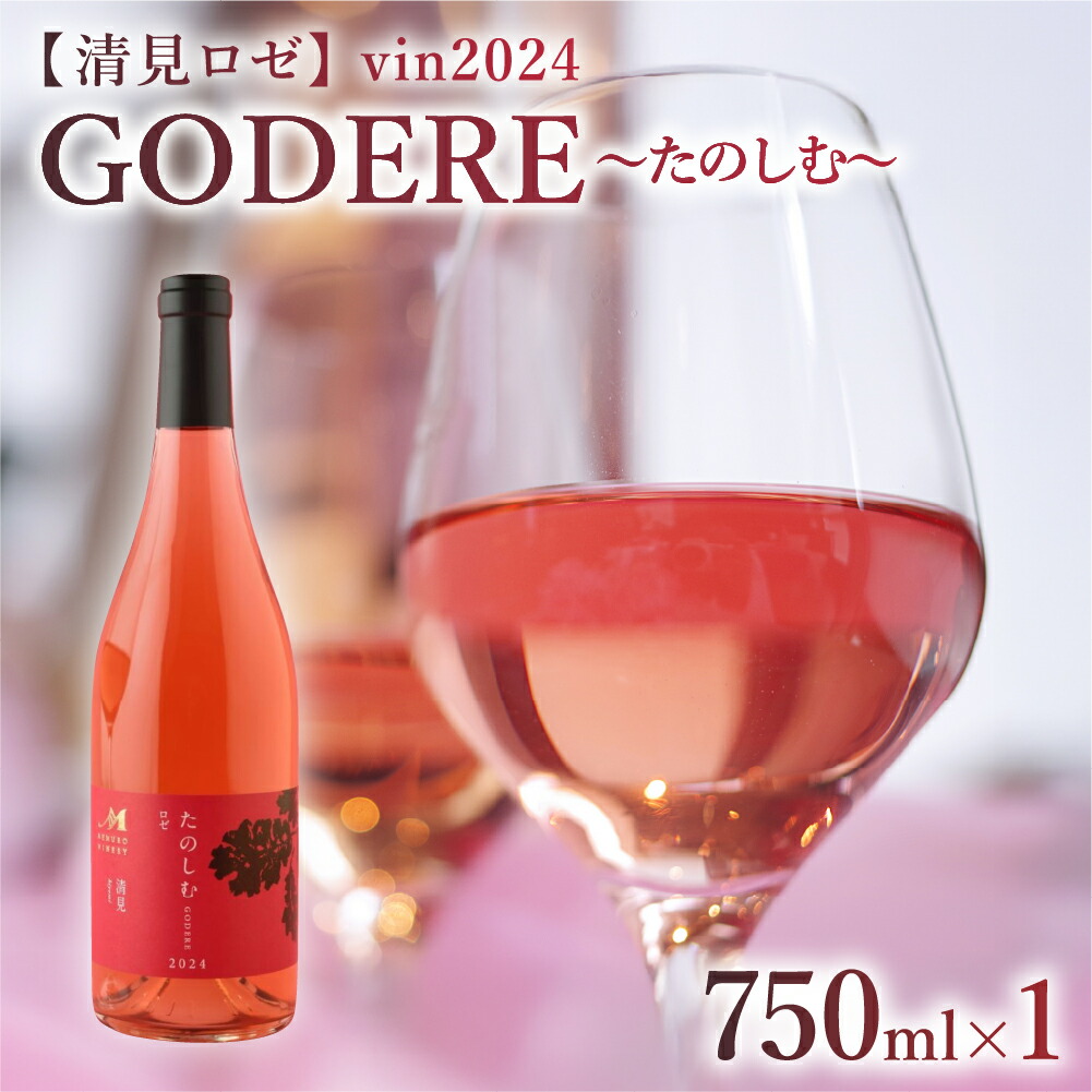 【ふるさと納税】ロゼワイン 「 たのしむ 清見ロゼ 」 750ml × 1本 ワイン 辛口 きよみ GODERE めむろワイナリー 軽やか パーティーお酒 酒 さけ 記念日 プレゼント お祝い 贈答 北海道 十勝 芽室町
