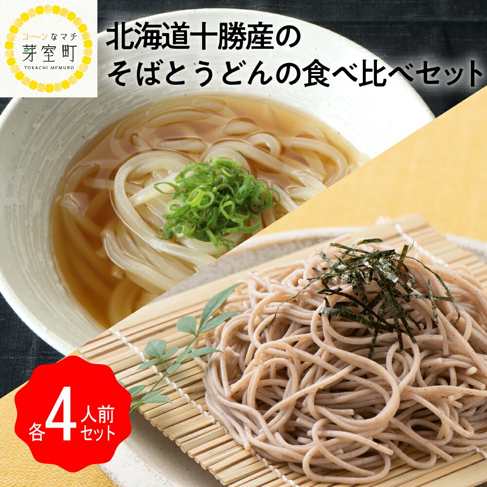 素晴らしい 粘豊穣 そば 180g 十勝 うどん 200g 各4人前 食べ比べ 乾麺 セット 北海道 芽室町 fucoa.cl