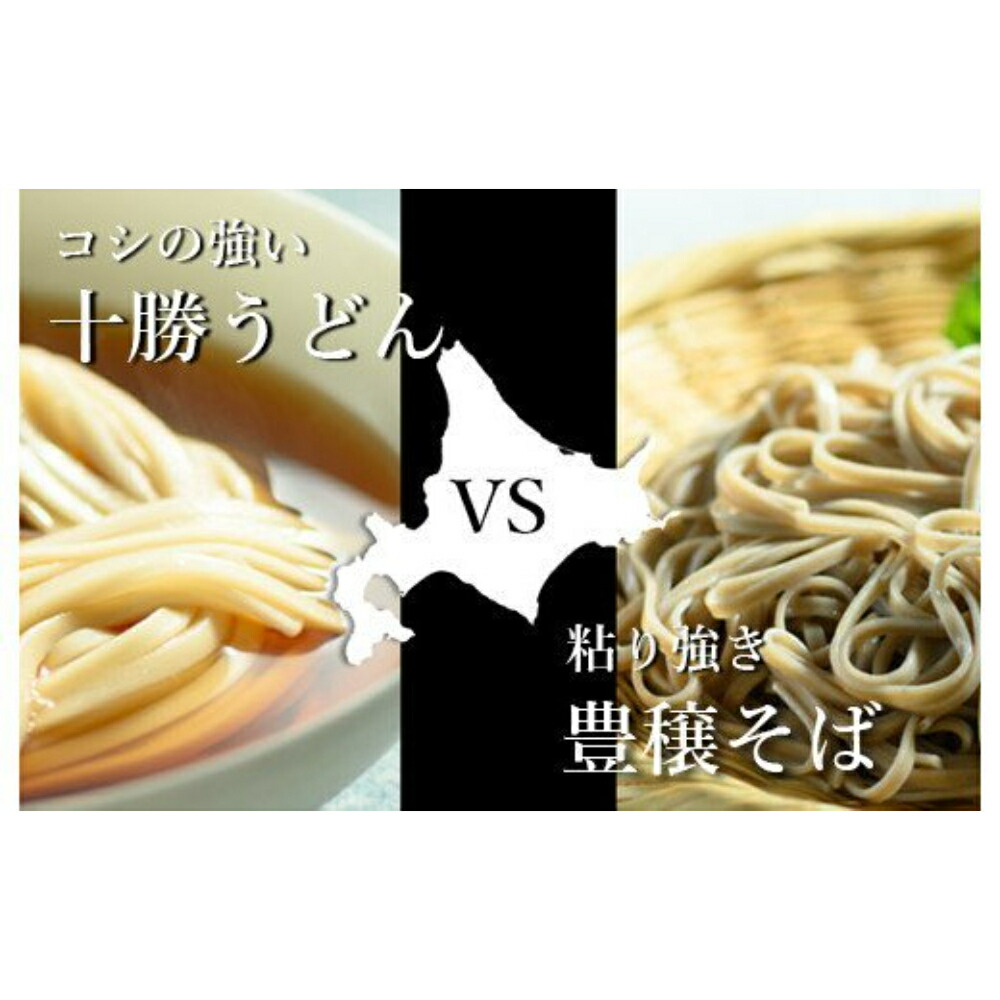 素晴らしい 粘豊穣 そば 180g 十勝 うどん 200g 各4人前 食べ比べ 乾麺 セット 北海道 芽室町 fucoa.cl