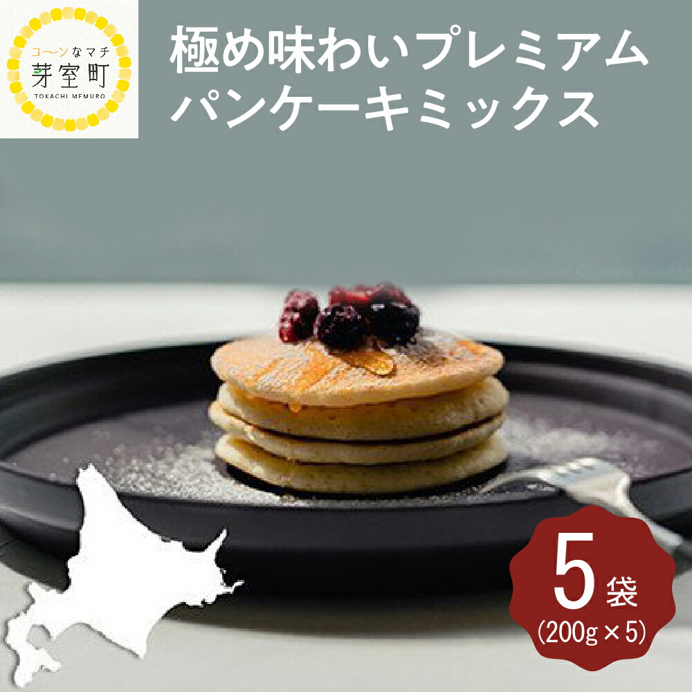 極め 味わい プレミアム 小麦 北海道 国産 十勝 ミックス パンケーキ 200g×5袋 芽室町