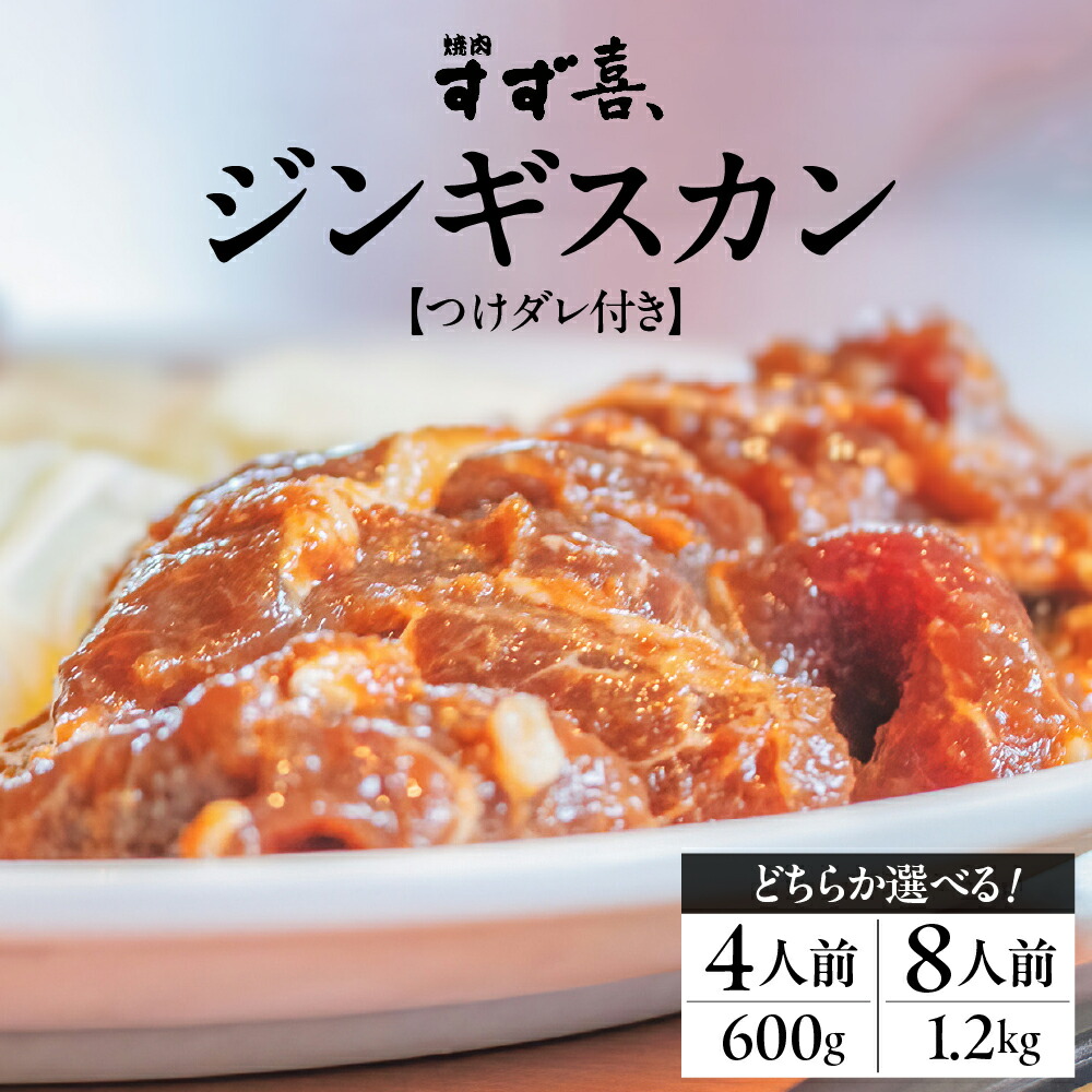 【ふるさと納税】ジンギスカン 秘伝つけダレ付き 選べる内容量（4人前 肉600g タレ300g／8人前 肉1.2kg タレ600g） すず喜、<br><br>キャンプ飯 BBQ アウトドア ソロキャン 人気 焼き肉 羊肉 ラム 北海道グルメ キャンプ バーベキュー ご当地グルメ 北海道 十勝 芽室町