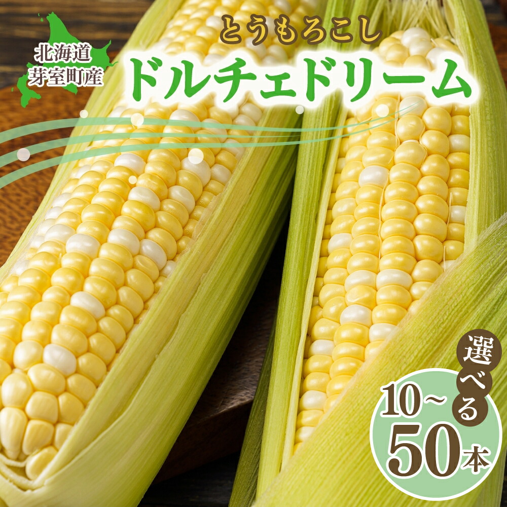 【ふるさと納税】北海道十勝 芽室町産 とうもろこし ドルチェドリーム 内容量が選べる 10本 / 20本 / 30本 / 50本 トウモロコシ スイートコーン 高糖度 もぎたて バイカラー 野菜 バーベキュー キャンプ飯 BBQ 甘み 旨み やわらかさ アフター保証 北海道 十勝 芽室町