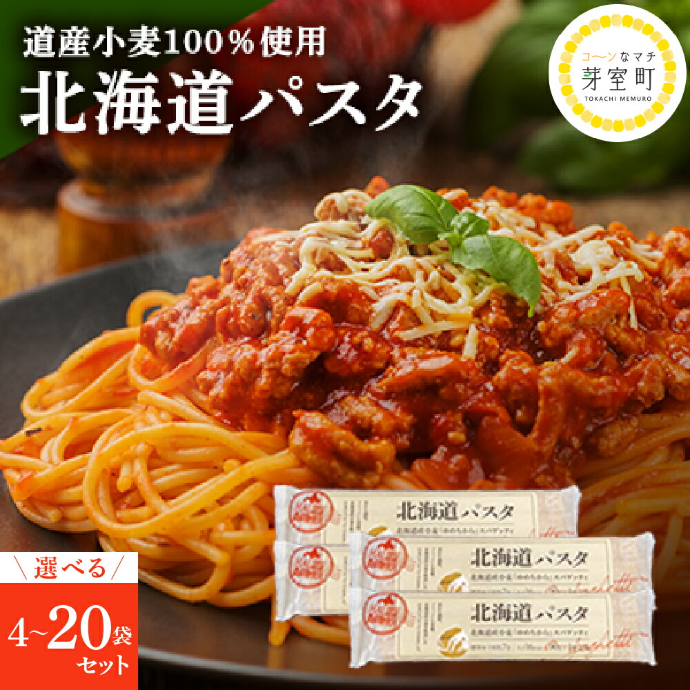 【ふるさと納税】 パスタ 選べる内容量 270g × 4袋 8袋 20袋 セット 1.6mm <br><br>キャンプ飯 BBQ アウトドア ソロキャン 結束 国産小麦 乾麺 スパゲッティーニ もちもち 麺 スパゲティ イタリアン 料理 長期 保存 備蓄 北海道 十勝 芽室町 【ＨＡＬ ＧＲＥＥＮ】