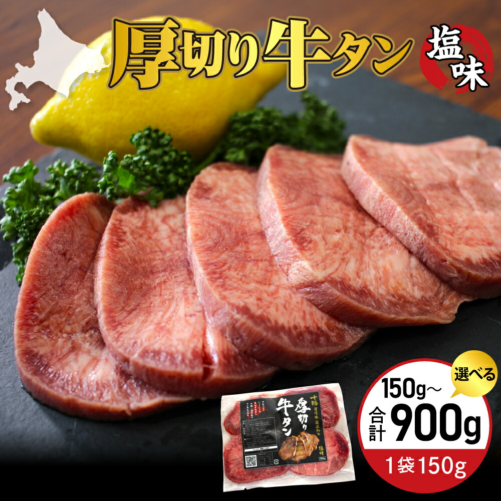 【ふるさと納税】厚切り 牛タン 十勝加工 塩味 選べる内容量（ 150g / 300g / 450g / 600g / 750g / 900g ）<br><br>タン 冷凍 タン中 タン元 タン塩 塩 塩味 味付 牛肉 パック 加工品 おかず 焼肉 焼き肉 BBQ 焼くだけ 手軽 簡単 お取り寄せ 北海道 十勝 芽室町