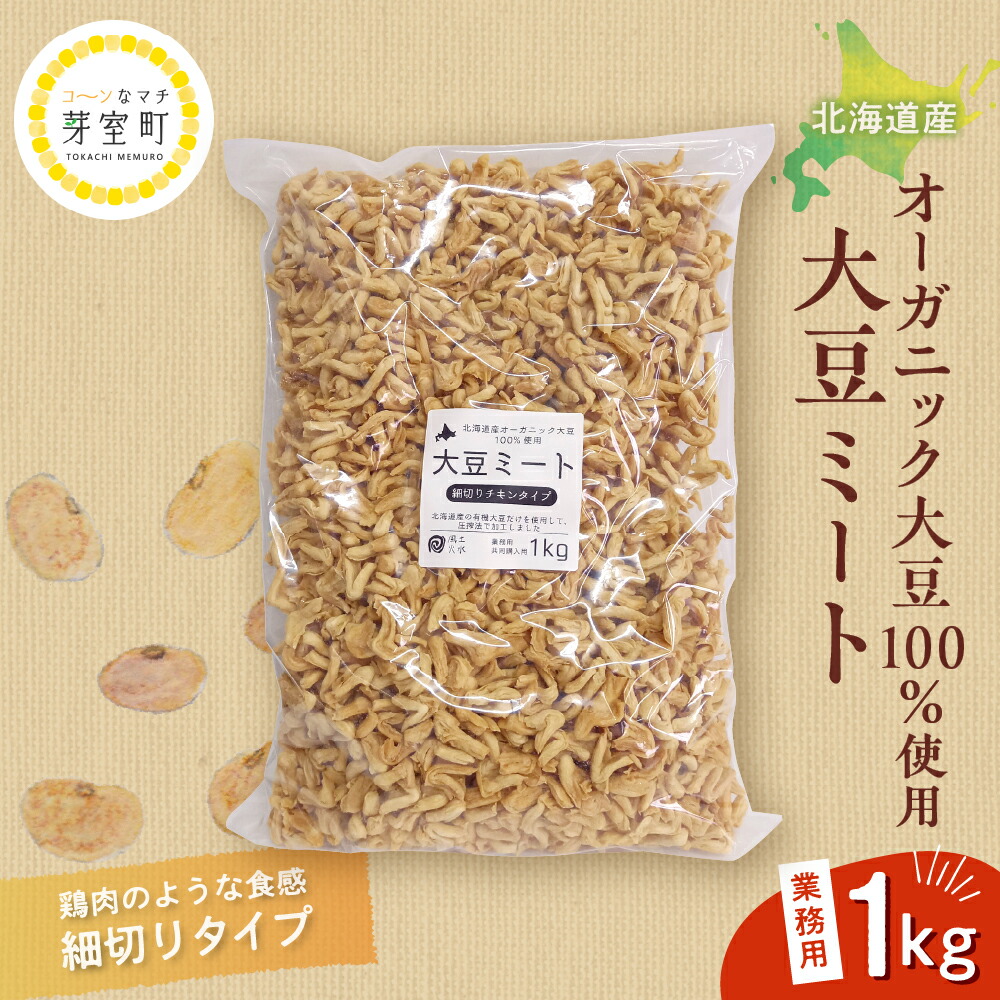 【ふるさと納税】北海道産 オーガニック大豆 100％使用 大豆ミート 細切りタイプ 1kg 業務用 / オーガニック べジミート 大豆 お取り寄せ グルメ ご当地 特産 産地 直送 北海道 十勝 芽室町