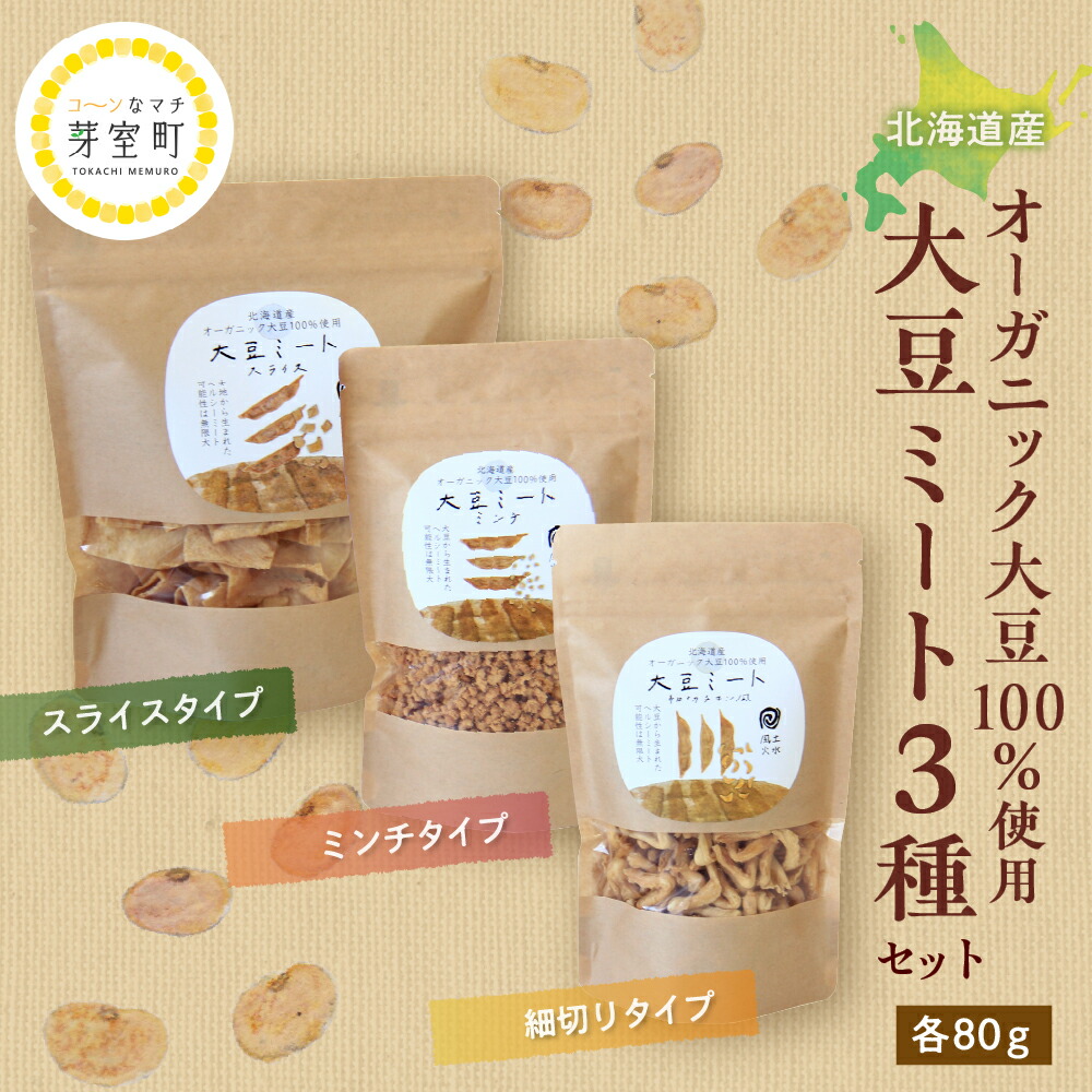 【ふるさと納税】 北海道産 オーガニック大豆 100％使用 大豆ミート 3種セット <br><br>/ オーガニック べジミート 大豆 お取り寄せ グルメ ご当地 特産 産地 直送 北海道 十勝 芽室町