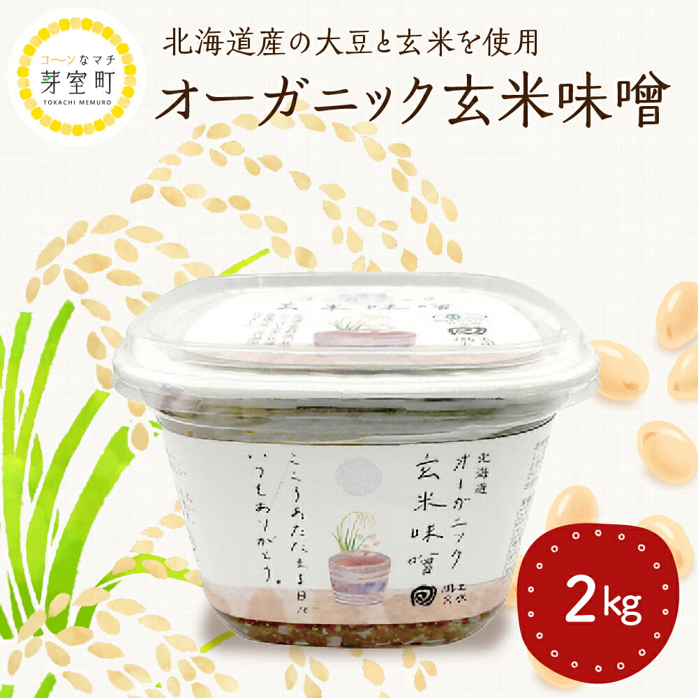 【ふるさと納税】北海道産 オーガニック 玄米味噌 2kg <br><br>/ オーガニック玄米 味噌 みそ お味噌 大豆 2000g お味噌汁 お取り寄せ グルメ ご当地 特産 産地 直送 北海道 十勝 芽室町