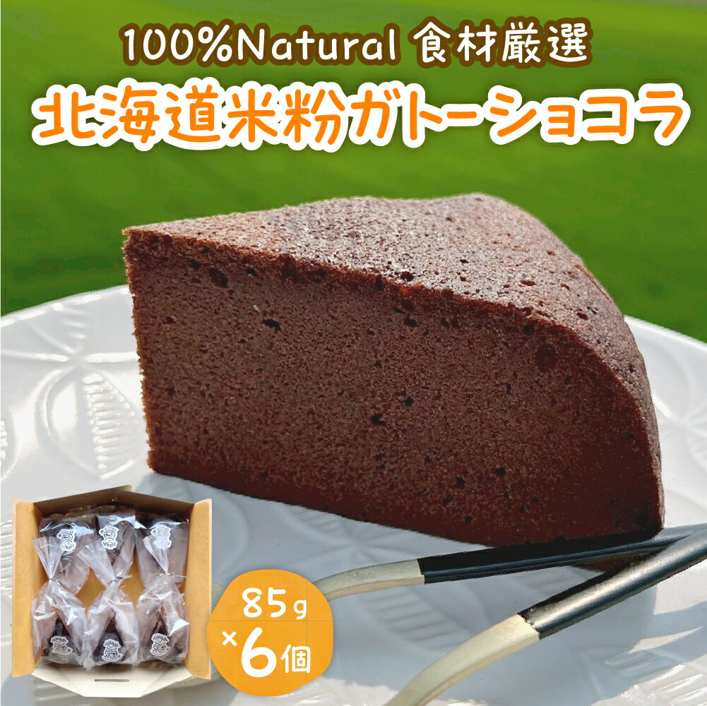 【ふるさと納税】北海道 特別栽培 米粉 ガトーショコラ 85g × 6個 チョコ チョコレート グルテンフリー ケーキ 米粉ケーキ 北海道産 豆腐 アレルギー改善米 ゆきひかり 使用 乳製品 小麦粉 不使用 DELMANI 健康 送料無料 お取り寄せグルメ 北海道 十勝 芽室町