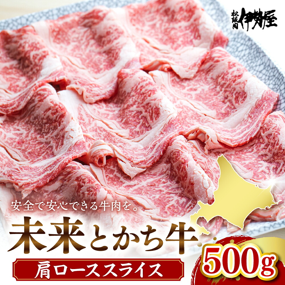 【ふるさと納税】未来とかち牛 肩ローススライス 500g 牛肉 肉 お肉 国産 国産牛 北海道産 人気 送料無料 北海道 十勝 芽室町