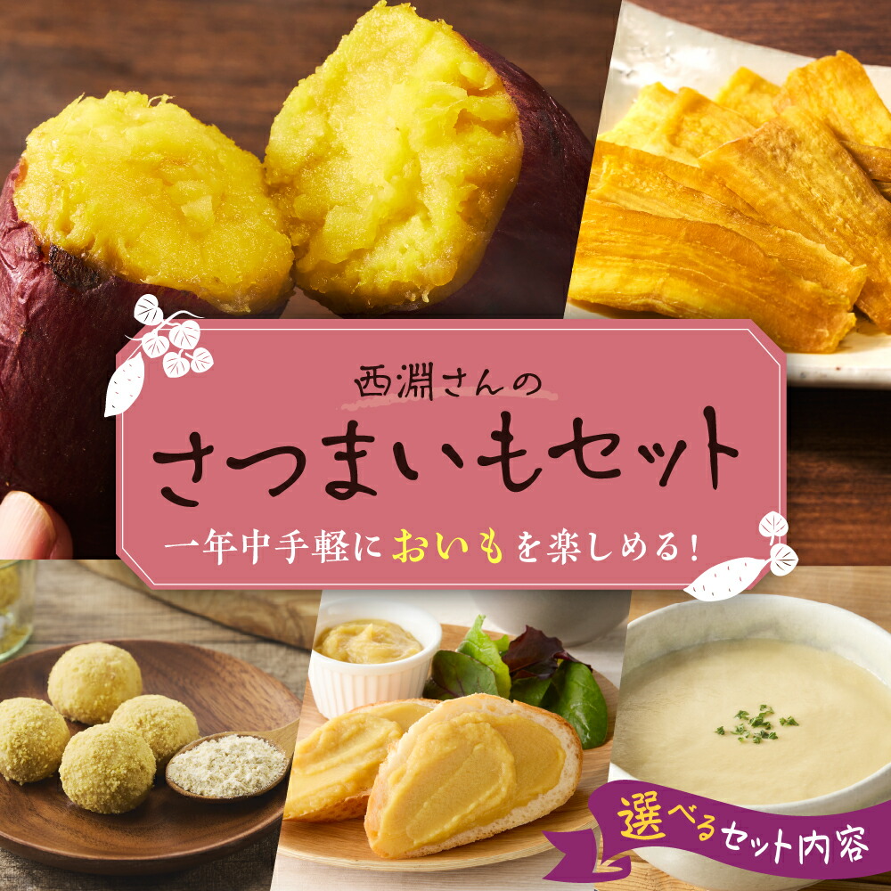 【ふるさと納税】西淵さんの さつまいも 選べる セット <br><br> 国産 北海道産 さつま芋 キュアリング 焼き芋 干し芋 ほしいも レトルト スープ 常温保存 長期保存 備蓄 非常食 産地直送 お取り寄せグルメ 送料無料 北海道 十勝 芽室町