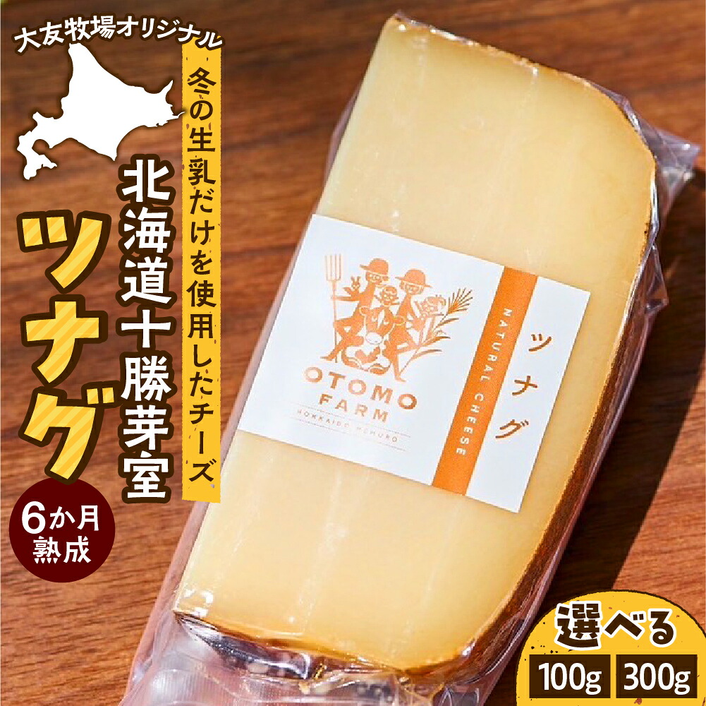 【ふるさと納税】【5月下旬以降発送予定】6か月 熟成チーズ 大友牧場 の ツナグ （ 選べる 100g / 300g ) 先行受付 オリジナル ハードタイプ チーズ 冬 生乳 サンドイッチ 夏野菜 リゾット おすすめ 産地直送 お取り寄せグルメ ご当地 送料無料 北海道 十勝 芽室町