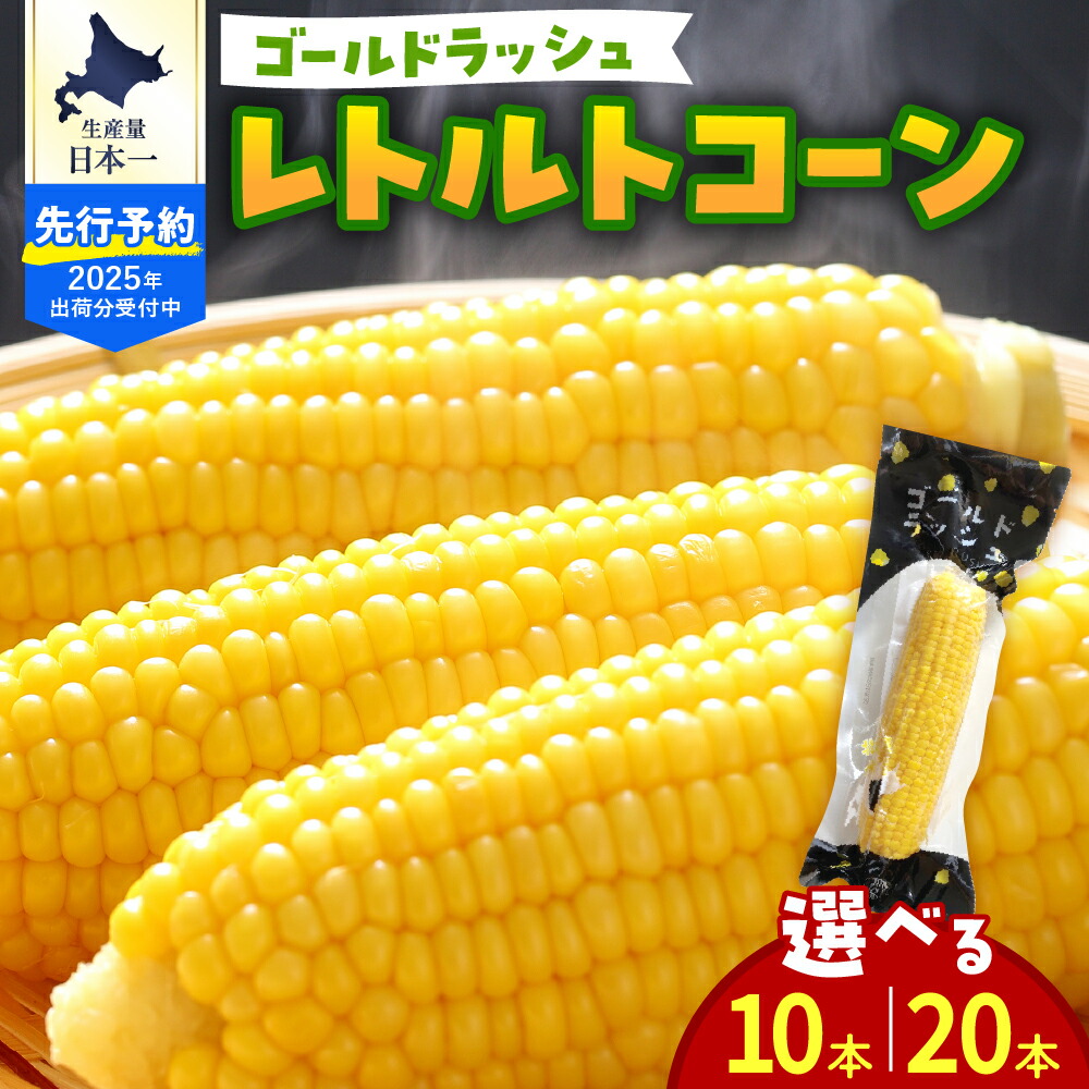 【ふるさと納税】 十勝芽室産 レトルトコーン 内容量が選べる 10本 / 20本 2025年分先行予約 とうもろこし スイートコーン ゴールドラッシュ 野菜 レトルト 保存食 常温保存 バーベキュー キャンプ とうきび 北海道 十勝 芽室町