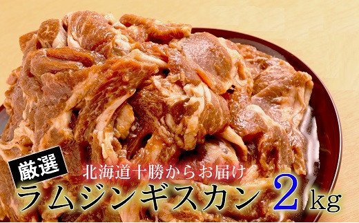 【ふるさと納税】肉屋のプロ厳選！たっぷりラムジンギスカン 2kg！（500g×4袋）[007-0001]