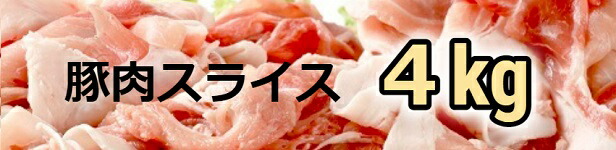 楽天市場】【ふるさと納税】＜１～２か月待ち＞肉屋のプロ厳選! 北海道産の豚肉 スライス4kg盛り!!(使いやすい500g×8袋) : 北海道中札内村