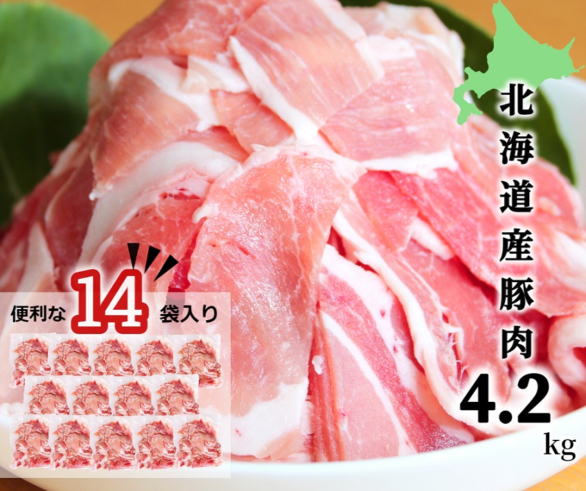 【ふるさと納税】肉屋のプロ厳選！北海道産 豚こま肉 4.2kg（300g×14袋）[007-0004]