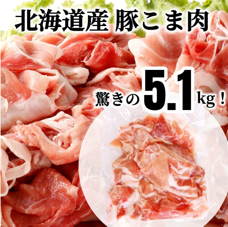 【ふるさと納税】肉屋のプロ厳選！北海道産 豚こま肉 5.1kg（300g×17袋）[007-0006]