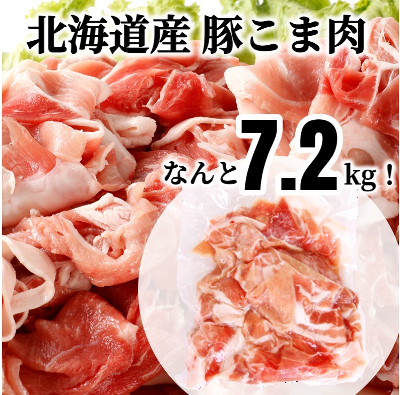 【ふるさと納税】肉屋のプロ厳選！ 北海道産 豚こま肉 7.2kg （300g×24袋）[007-0010]