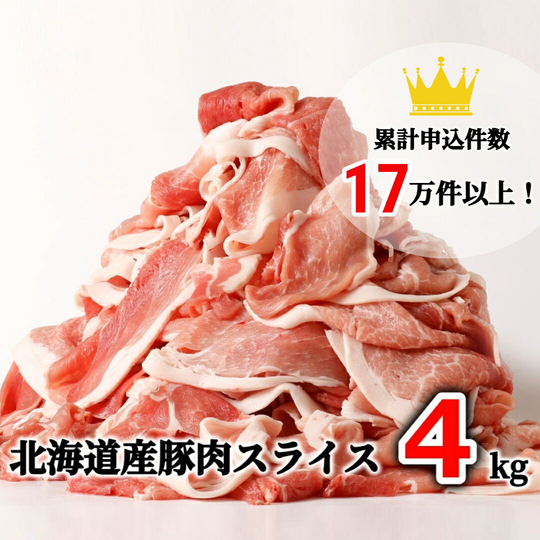 【ふるさと納税】肉屋のプロ厳選！北海道産の豚肉 スライス 4kg（500g×8袋）盛り！！[007-0003]