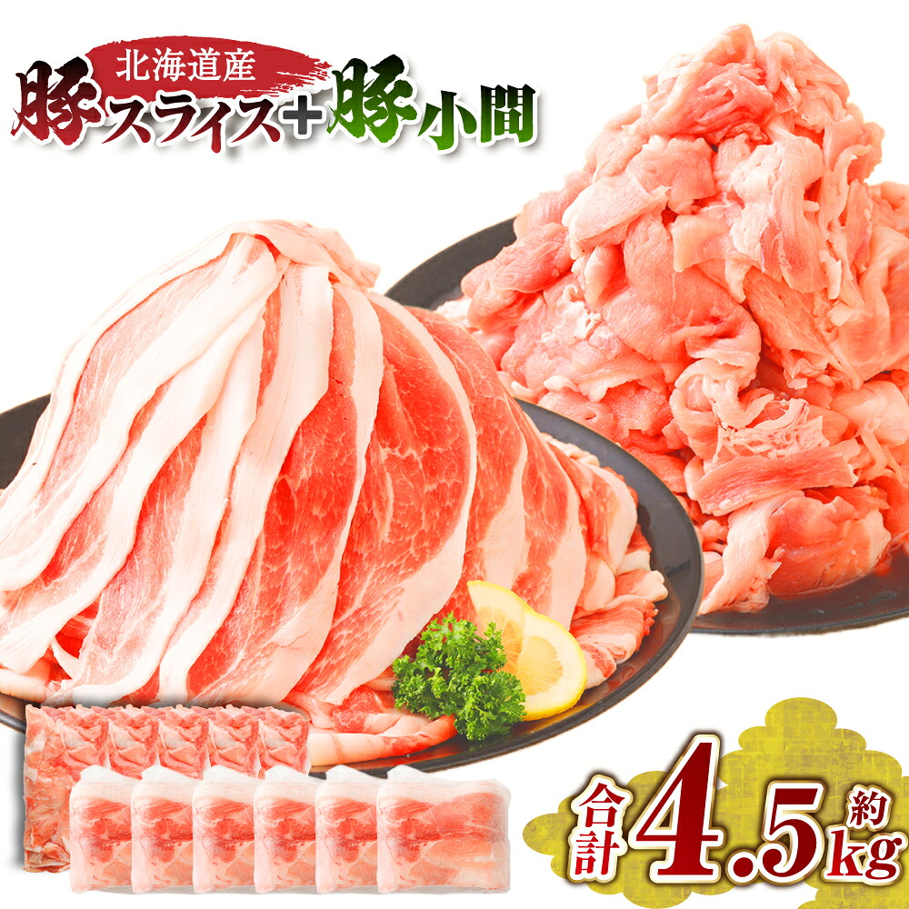 【ふるさと納税】肉屋のプロ厳選！北海道産 豚肉スライス＋豚小間 計4.5kg 【1～2か月以内に順次発送】 [007-0005x6]