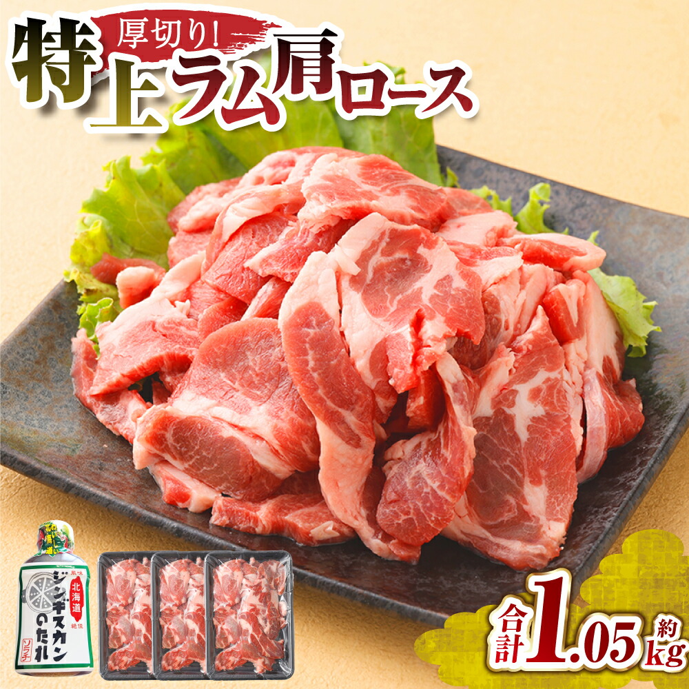 【ふるさと納税】肉屋のプロ厳選！厚切り ”特上” ラム 肩ロース たれ付き（350g×3袋）【1～2か月以内に順次発送】16500円 1万6500円 [007-0034x5]