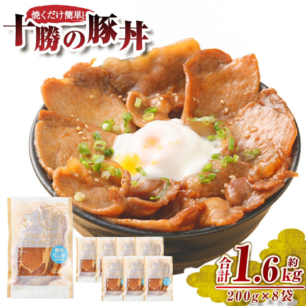 【ふるさと納税】肉屋のプロ厳選！焼くだけ簡単 十勝の豚丼 1.6kg（200g&times;8袋）【1～2か月以内に順次発送】豚丼 豚肉 味付き 北海道 十勝 小分け 焼くだけ 時短 北海道 十勝 簡単 [007-0251x4]｜北海道中札内村