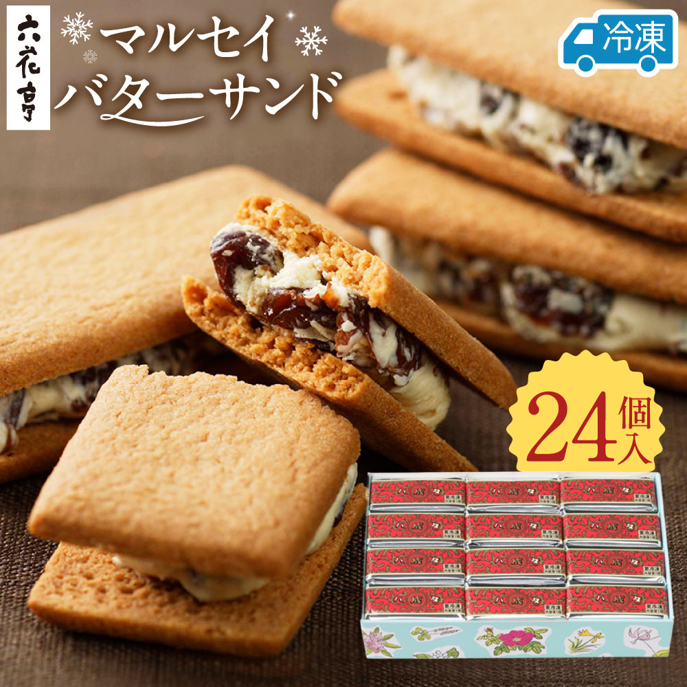 【ふるさと納税】【六花亭】ひんやりサクサク食感！ 冷凍 マルセイバターサンド 24個入 [023-0013x1] 12,780円