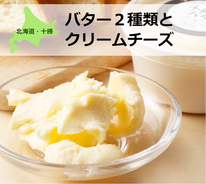 【ふるさと納税】北海道産生クリーム使用！バター２種類とクリームチーズのセット[C1-10C]