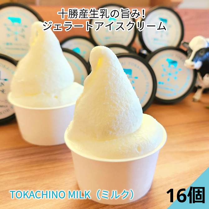 【ふるさと納税】十勝産生乳の旨み！ジェラートアイスクリーム 16個セット TOKACHINO MILK（ミルク）[C1-16]