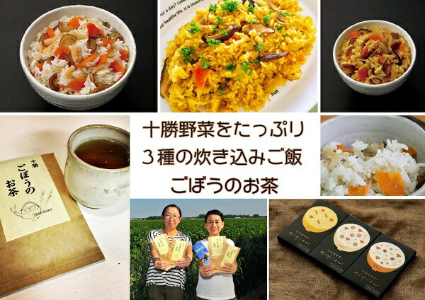 十勝産野菜たっぷり 炊き込みごはん ３箱入り ごぼう茶 H1-5 割引クーポン