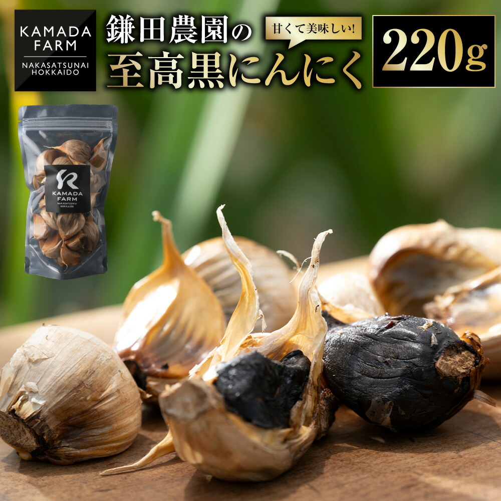 【ふるさと納税】甘くて美味しい！【鎌田農園の至高黒にんにく】220g[020-0254]｜北海道中札内村