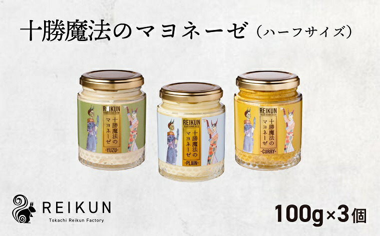 【ふるさと納税】～マヨネーズが燻製に？～十勝魔法のマヨネーゼ　ミニサイズ（100g）３種セット[N1-5C]