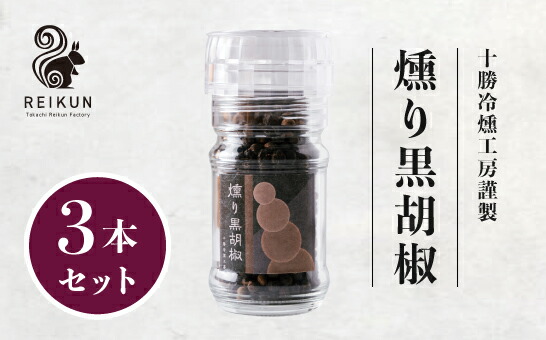 【ふるさと納税】燻り黒胡椒120g（40g×3本）[N1-18B]