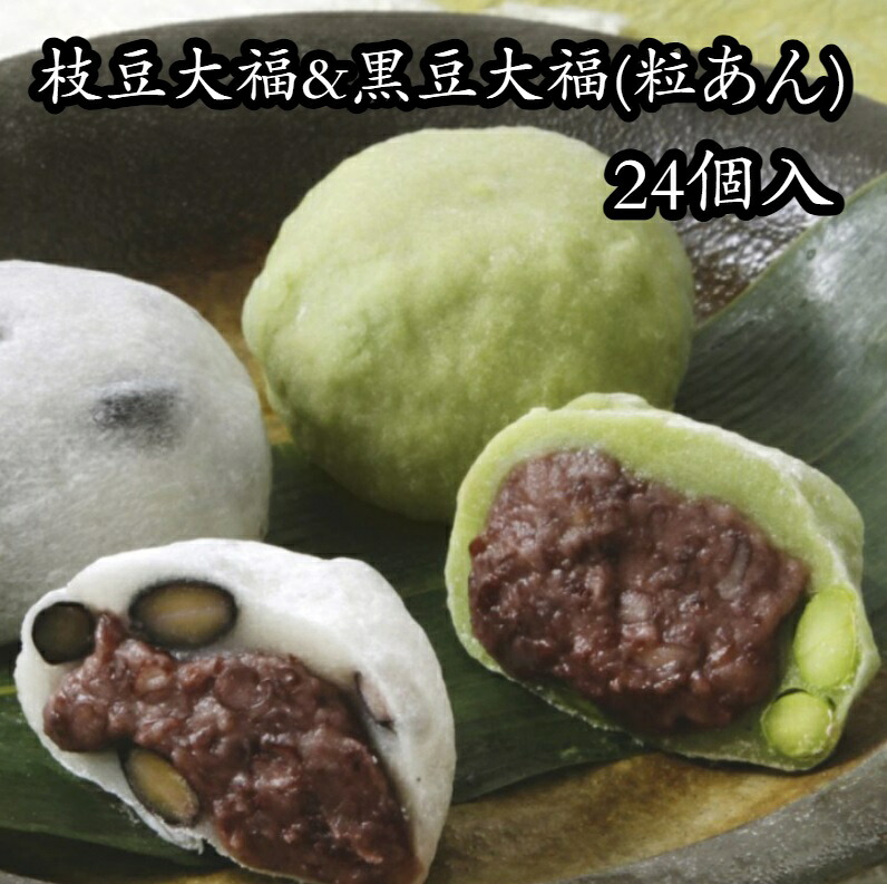【ふるさと納税】北海道・十勝産の豆を使用した風味豊かな枝豆大福&黒豆大福(粒あん)24個セット[G1-1C]