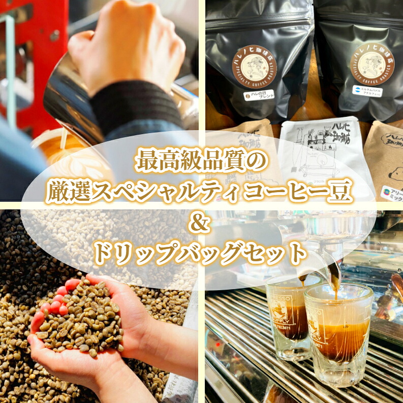 【ふるさと納税】最高級品質の厳選スペシャルティコーヒー豆＆ドリップバッグセット［AF1-2B］｜北海道中札内村