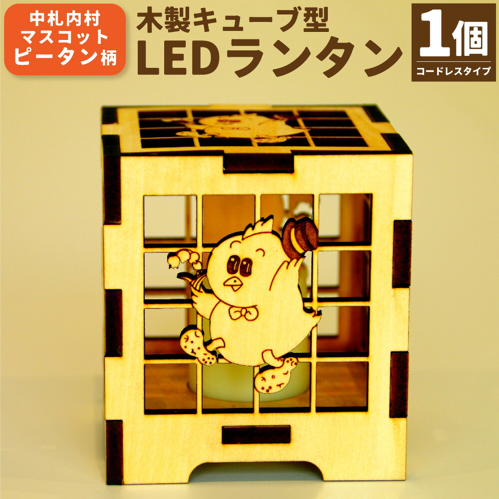 【ふるさと納税】 木製キューブ型 LEDランタン ☆ 村のマスコット「ピータン」入り☆[AG1-1B]｜北海道中札内村