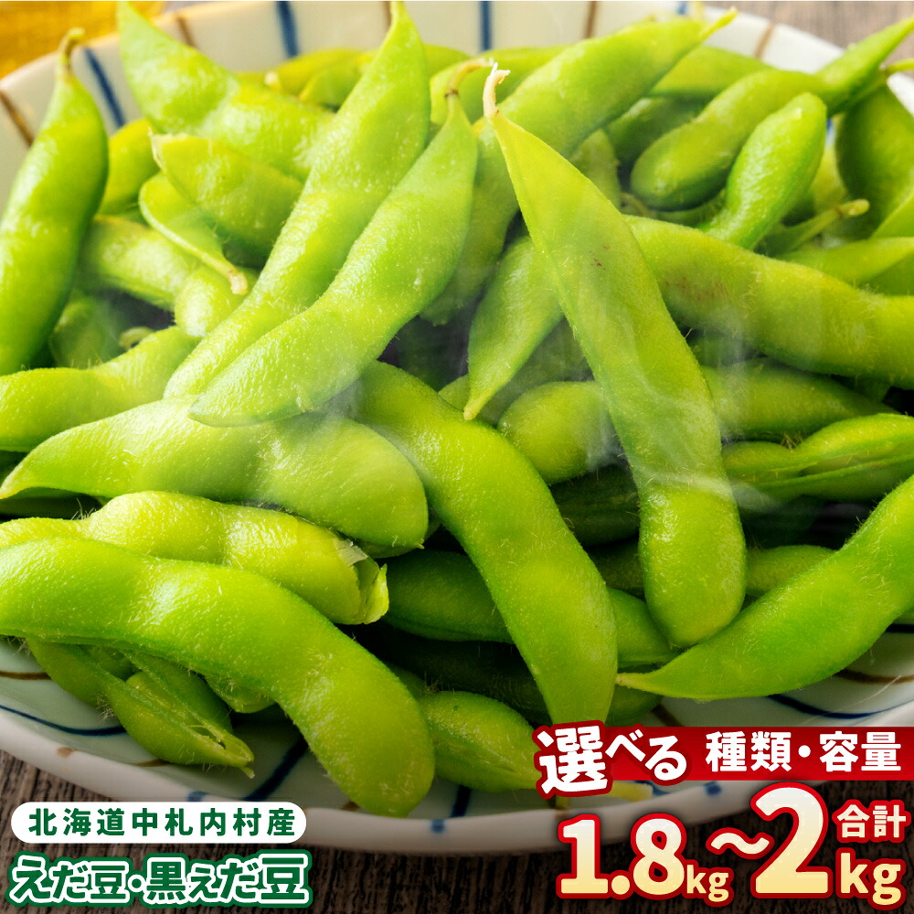 【ふるさと納税】【選べる種類・容量】そのまま枝豆 そのまま黒えだ豆 約300g×6袋 約1000g×2袋 計約1.8kg 計約2kg 枝豆 黒えだ豆 黒枝豆 えだ豆 えだまめ エダマメ おつまみ おやつ 国産 冷凍 北海道 中札内村 送料無料 [018-0062x1]