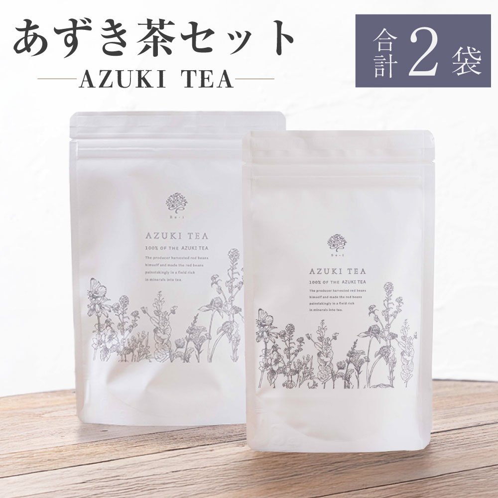 【ふるさと納税】あずき茶セット （小豆茶プレミアム 5g&times;20包&times;1袋 （100g） ／ 小豆茶パウダータイプ 100g &times; 1袋） 小豆 あずき お茶 小豆茶 茶葉 パウダー お茶パウダー ポリフェノール カルシウム ビタミンB1・B2 エリモ小豆 送料無料 北海道 中札内村 常温 [042-0253]｜北海道中札内村