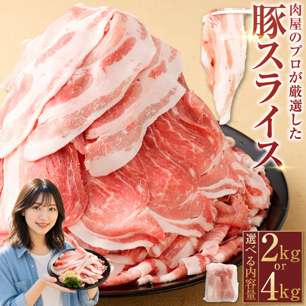 【ふるさと納税】＜選べる内容量＞肉屋のプロ厳選！ 北海道産こだわり豚肉スライス 計2kg（500g&times;4袋） / 計4kg（500g&times;8袋） 豚肉 お肉 スライス 肉 小分け 肉じゃが 冷凍 パック 北海道産 国産 おかず 北海道 中札内村 送料無料 【1～2か月以内に順次発送】 [007-0249x5]｜北海道中札内村