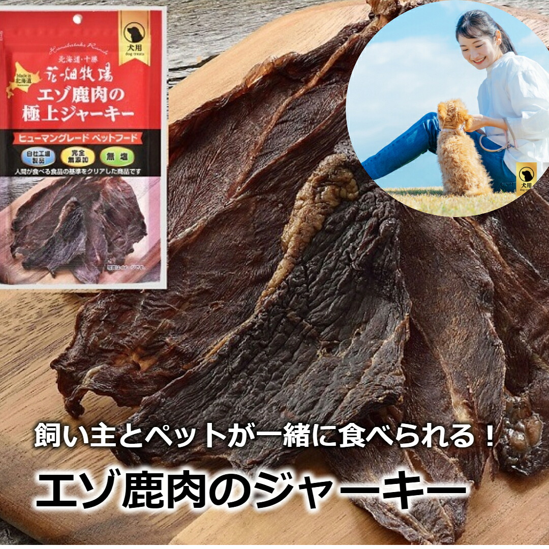【ふるさと納税】【選べる静電容量】ヒューマングレードペットフード エゾ鹿肉の飛び切りジャー手がかり （犬用お兄ちゃん） 5個 10個 15個 1個あたり近所30g 花やしき牧草地 ジャー手がかり 鹿肉 ヒューマン品位 無つけ加える 無塩 減塩 北海道 中札内村 貨物輸送無料 [P1-35B]