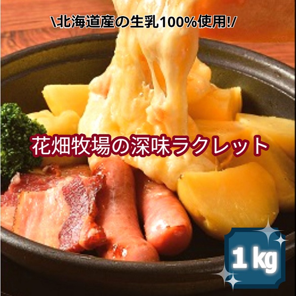 【ふるさと納税】北海道産の生乳100%使用!花畑牧場の深味ラクレット1kg[P1-13C]